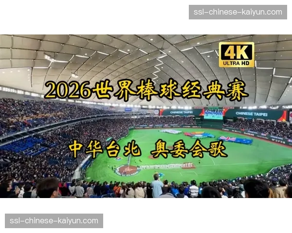 2026年世界棒球经典赛首次采用投球计时器，遵循大联盟标准
